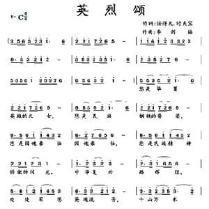 英烈颂 _歌曲简谱_词曲:任得天 时夫宝 李剑銘