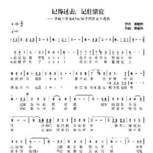 记得过去,记住情谊_民歌简谱_词曲:秦盛林 秦盛林