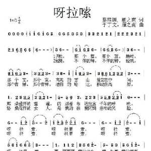 呀啦嗦_民歌简谱_词曲:蔡培国 于丁文