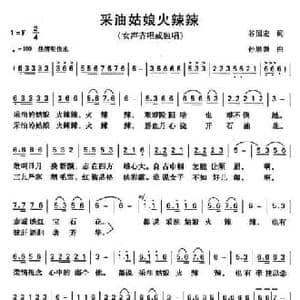 采油姑娘火辣辣_民歌简谱_词曲:谷国宏 孙思源
