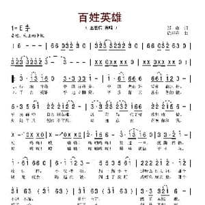 百姓英雄_歌谱投稿_词曲:郑南 徐沛东