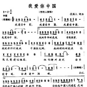 我爱你中国_通俗唱法乐谱_词曲:侯牧人 侯牧人