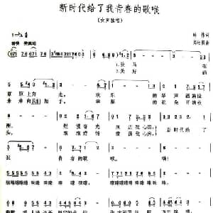 新时代给了我青春的歌喉_美声唱法乐谱_词曲:韩伟 郑秋枫