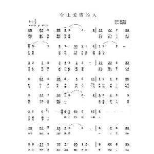 今生爱错的人_歌谱投稿_词曲:石满巧 孙德明