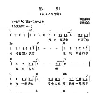 彩虹_通俗唱法乐谱_词曲:颜玺轩 尤秋兴