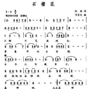 石榴花_民歌简谱_词曲:张迎 李家全