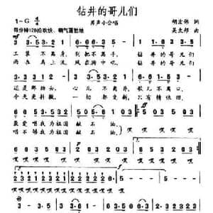 钻井的哥们_民歌简谱_词曲:胡宏伟 吴太邦