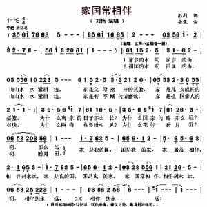 家国常相伴_歌曲简谱_词曲:彭莉 岳亚