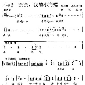 亲亲,我的小海螺_儿歌乐谱_词曲:朱积聚 潘桂兰 刘程远