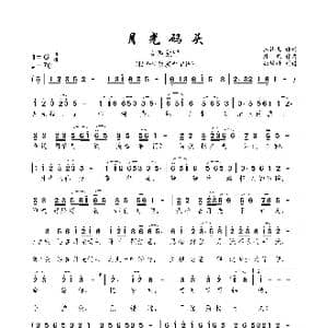 月光码头_歌谱投稿_词曲:玉镯儿 陈伟