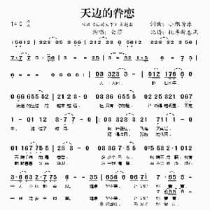 天边的眷恋_歌谱投稿_词曲:小旭音乐 小旭音乐