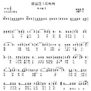 致富道上乐呵呵_歌曲简谱_词曲:徐淑生 周耀斌