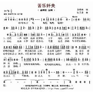 苦乐纤夫_歌曲简谱_词曲:李桦林 陈月海