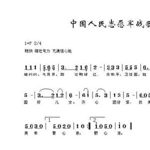 中国人民志愿军战歌_民歌简谱_词曲:麻扶摇 周巍峙