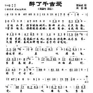 醉了千古爱_歌曲简谱_词曲:陈道斌 栾凯