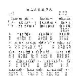 你在花香里等我_民歌简谱_词曲:武斌 景治