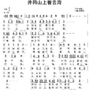 井冈山上看云海_民歌简谱_词曲:朱墨 张恽文