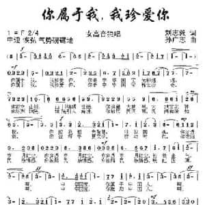 你属于我,我珍爱你_民歌简谱_词曲:刘志毅 孙广志