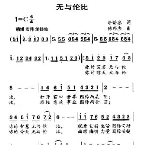 无与伦比_美声唱法乐谱_词曲:李幼容 徐邦杰