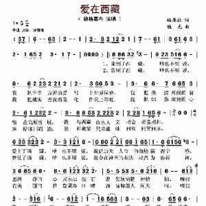 爱在西藏_歌曲简谱_词曲:骆雁秋 魏光