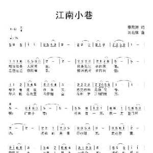 江南小巷_民歌简谱_词曲:康海涛 刘北休