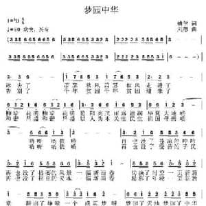 梦园中华_民歌简谱_词曲:姚学 刘恕