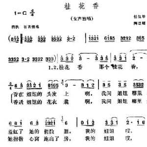 桂花香_民歌简谱_词曲:任红举 陶思耀