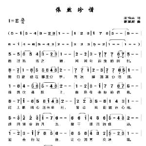 依然珍惜_通俗唱法乐谱_词曲:左伯山 谌丽君