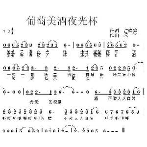 葡萄美酒夜光杯_歌曲简谱_词曲:占修萍 禾丫