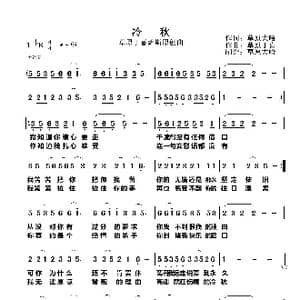 冷 秋_歌曲简谱_词曲:草原大哈 马正寿 草原丁喜