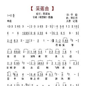 采莲曲_歌谱投稿_词曲:李白 李国强