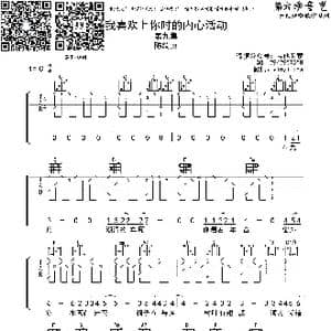 我喜欢上你时的内心活动_歌曲简谱