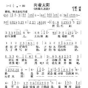 向着太阳_民歌简谱_词曲:哈聪 士心