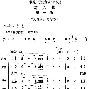 歌剧 洪湖赤卫队 第六场第一曲 莫流泪 莫悲伤