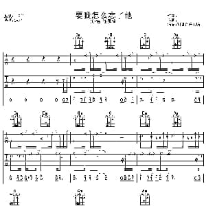 要我怎么忘了他 吉他谱 谢霆锋