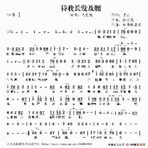 待我长发及腰_歌谱投稿_词曲:于正 徐子崴