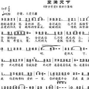 爱满天下_民歌简谱_词曲:倪永东 邹昌昊 邹莹