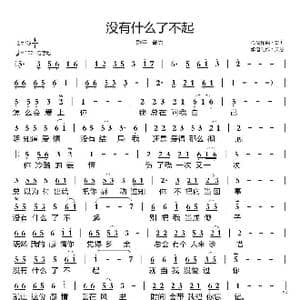 没有什么了不起_歌谱投稿_词曲:郭力 郭力