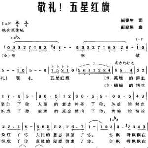 敬礼!五星红旗_民歌简谱_词曲:尚春生 彭家果