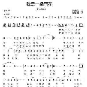 我是一朵雨花_儿歌乐谱_词曲:荣荣 刘欣