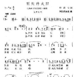 明天的太阳_民歌简谱_词曲:印洗尘 阿拉腾奥勒