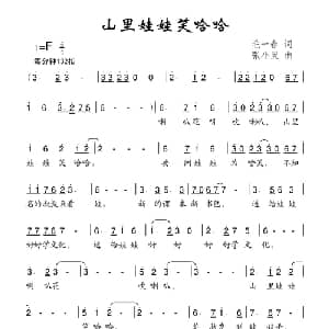 山里娃娃笑哈哈_儿歌乐谱_词曲:毛一春 张小灵