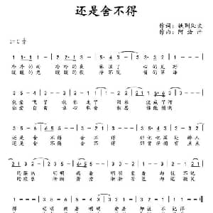还是舍不得_通俗唱法乐谱_词曲:铁列沁夫 阿汝汗