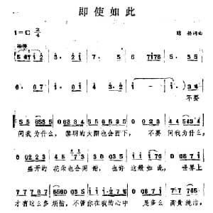 即使如此_通俗唱法乐谱_词曲:陈扬 陈扬