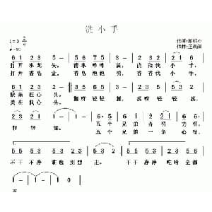 洗小手_儿歌乐谱_词曲:相相心 王晨润