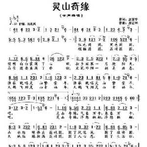 灵山奇缘_民歌简谱_词曲:唐前华 廖志和