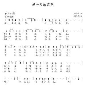 好一片油菜花_民歌简谱_词曲:刘志毅 刘书先