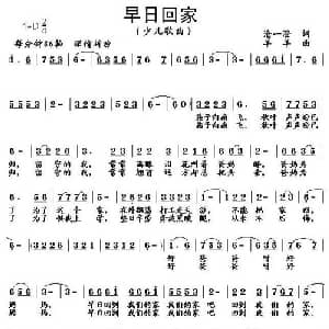 早日回家_儿歌乐谱_词曲:沧一澄 羊羊
