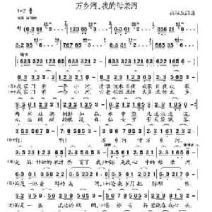 万乡河,我的母亲河_民歌简谱_词曲:高福友 高福友