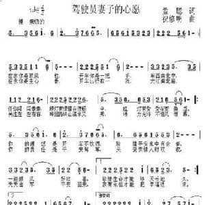 驾驶员妻子的心愿_民歌简谱_词曲:孟聪 祝修明